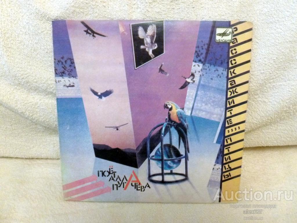 Алла Пугачева 1985 Айсберг / Расскижите птицы (7")