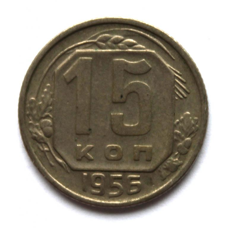 СССР 15 копеек 1956 (Y# 117)