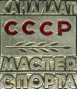КАНДИДАТ МАСТЕР СПОРТА СССР
