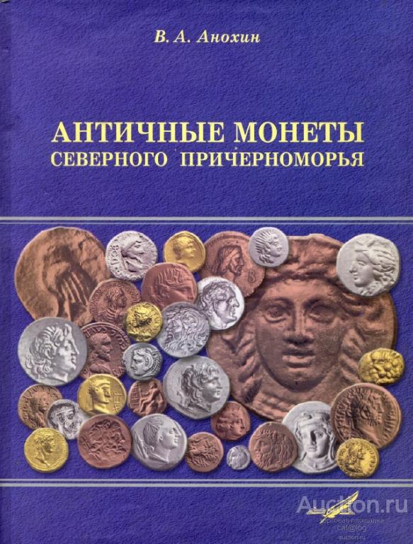 Анохин В.А. Античные монеты Северного Причерноморья (2011) *PDF