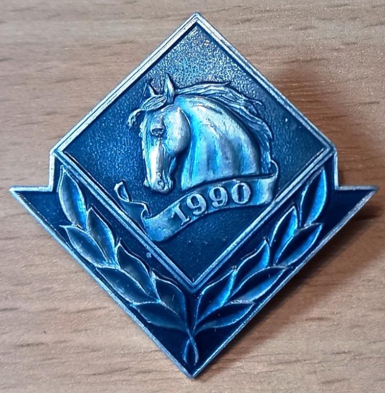 32.048 ЛОШАДЬ, 1990, ГОД ЛОШАДИ