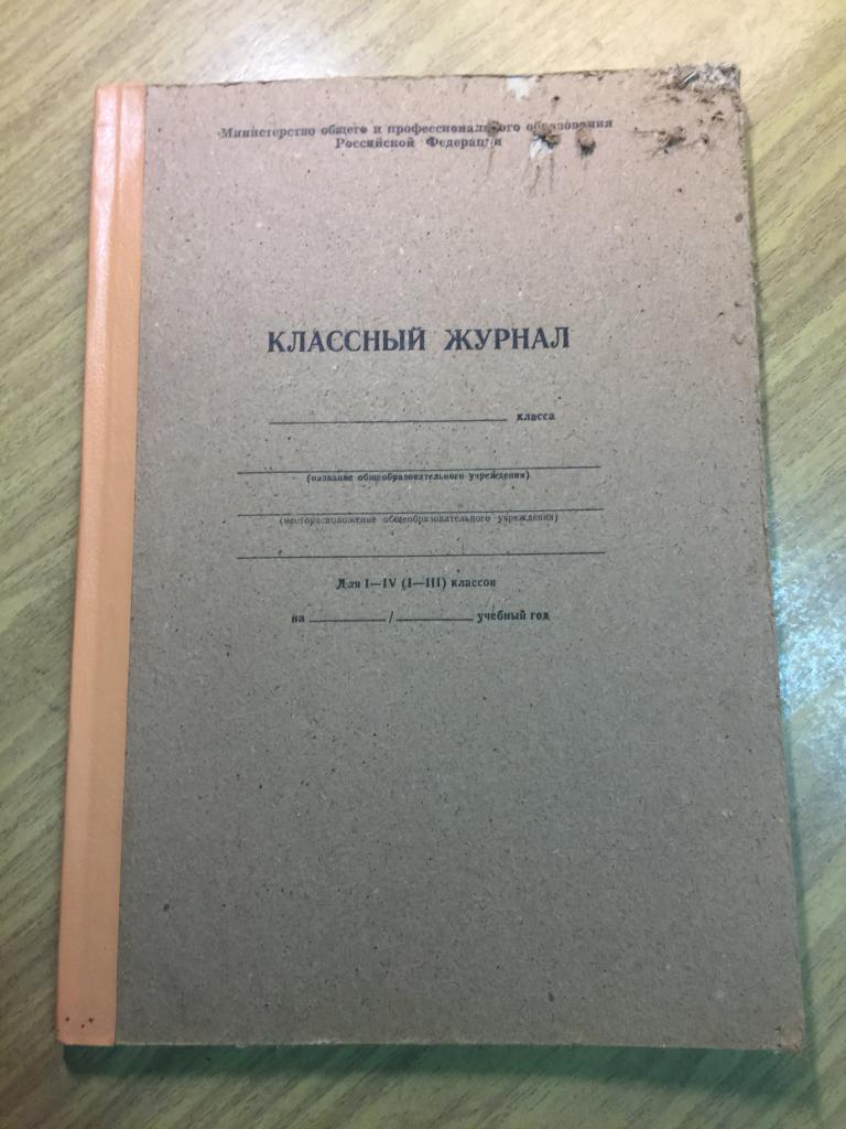 Классный журнал. Чистый. Предположительно 1990-е. Школьный журнал. Школа. Школа журнал. Школьный