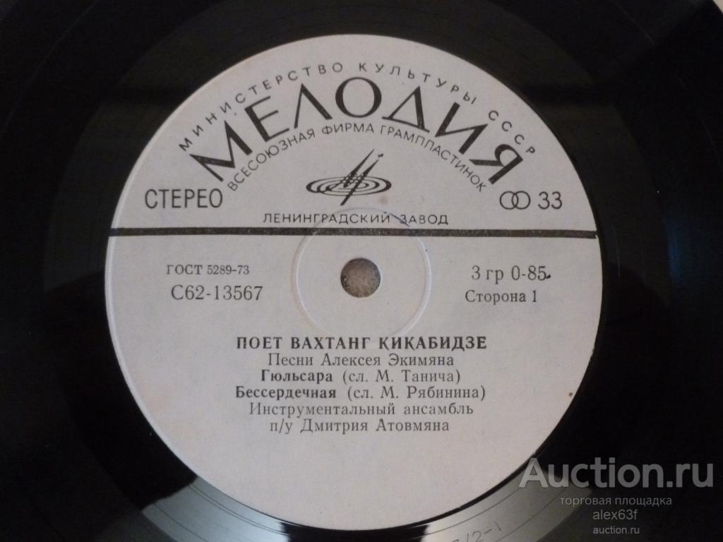 Вахтанг Кикабидзе 1980 Песни Алексея Экимяна (Гюльсара) (7")