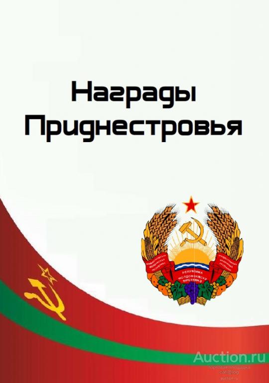Кузнецов Д.В. (сост.) Награды Приднестровья (2022) *PDF