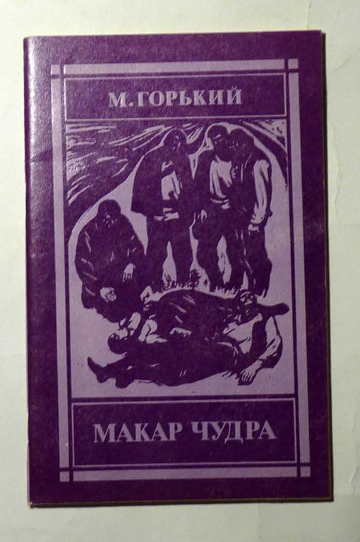 Макар Чудра. Ранние рассказы Максим Горький 1984