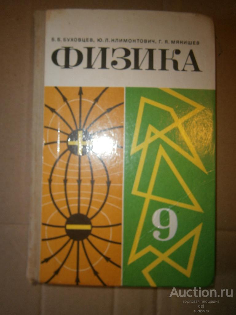 Физика, 9 класс, Буховцев, Климонтович, Мякишев, Просвещение, 1986, учебник СССР