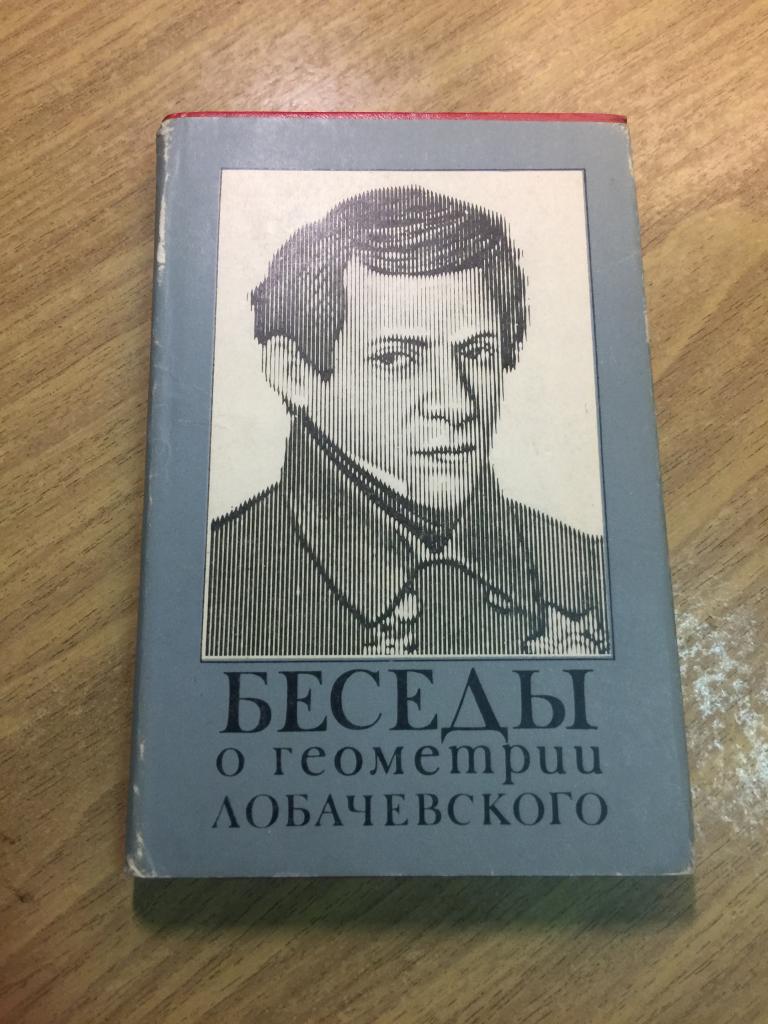 1973 г. Беседы о геометрии Лобачевского. Отличная! Геометрия Лобачевского. Геометрия. Лобачевский.