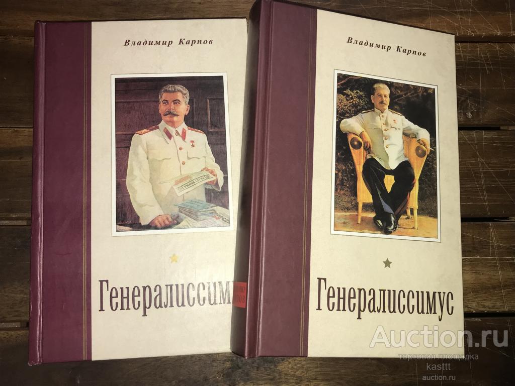 В.КАРПОВ "ГЕНЕРАЛИССИМУС" СТАЛИН. ИСТОРИКО-ДОКУМЕНТАЛЬНОЕ ИССЛЕДОВАНИЕ В 2-х ТОМАХ. 2