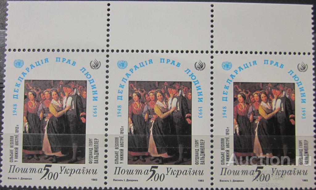 Украина 1993 - Декларация прав человека (Сельская свадьба)
