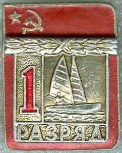 1 РАЗРЯД. ПАРУСНЫЙ СПОРТ (НАКЛАДКА)