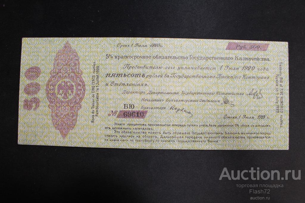 Банкнота 500 рублей 1919 год июль Сибирь Колчак