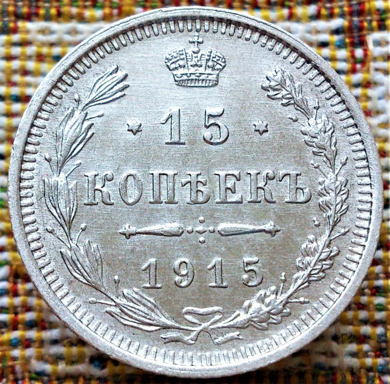 15  КОПЕЕК  1915 г.  ВС .  ГЕРБЫ .  UNC .  ШТЕМПЕЛЬНЫЙ  БЛЕСК .  ОРИГИНАЛ .  № 284