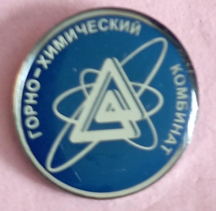 Росатом. Горно-химический комбинат (Красноярский край, г. Железногорск)