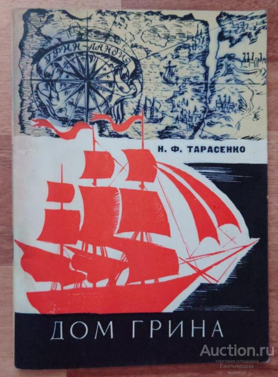 Тарасенко Н.Ф. Дом Грина Издательство: Симферополь: Таврия 1976 г.