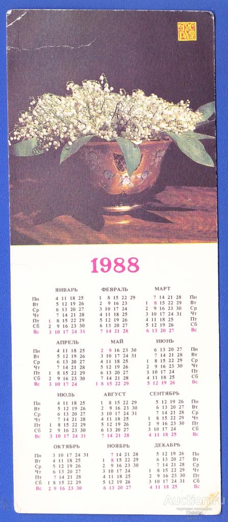 Госстрах календарик 1988 Ландыши цветы Страхование СССР