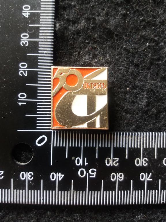 Знак "50 ОКТЯБРЬ" / ОКТЯБРЬСКАЯ РЕВОЛЮЦИЯ (2)