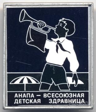 Пионерия. Анапа - всесоюзная детская здравница. Горнист, ситалл