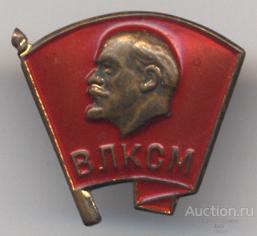 ВЛКСМ членский значок ММД, винт
