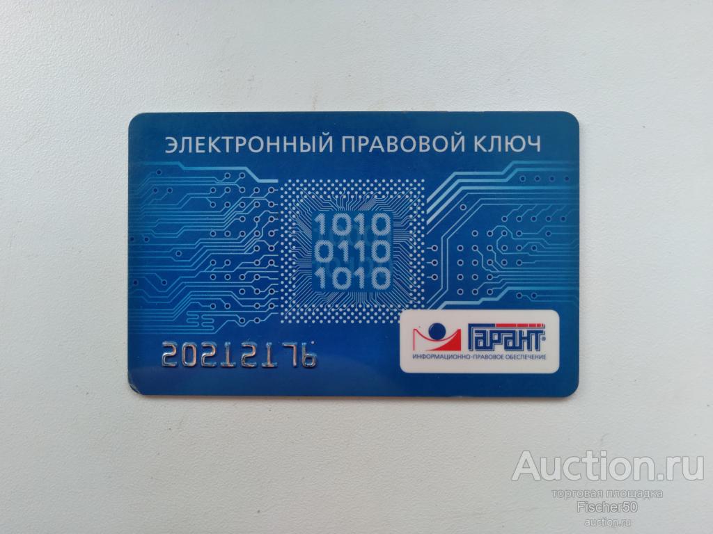 пластиковая карта Электронный правовой ключ ГАРАНТ (130)