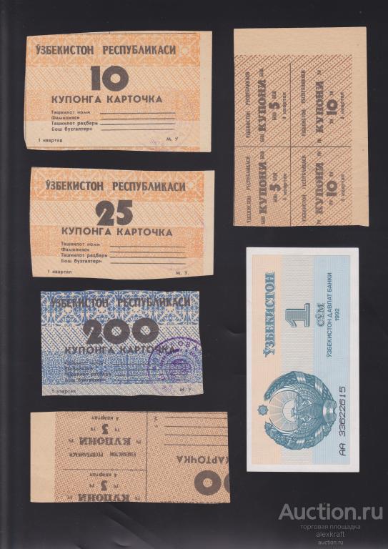 УЗБЕКИСТАН 1 сум,талоны 1992г.