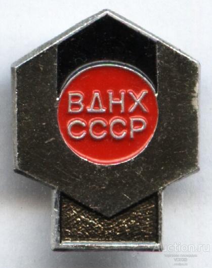 Значок ВДНХ СССР промышленная выставка ММД