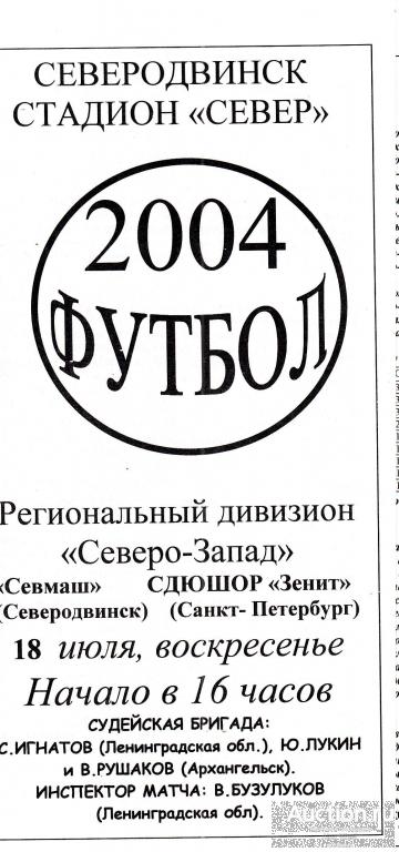 Футбольная программка. Севмаш Северодвинск - СДЮШОР Зенит 2004 КФК Чемпионат России ( вид 2)*
