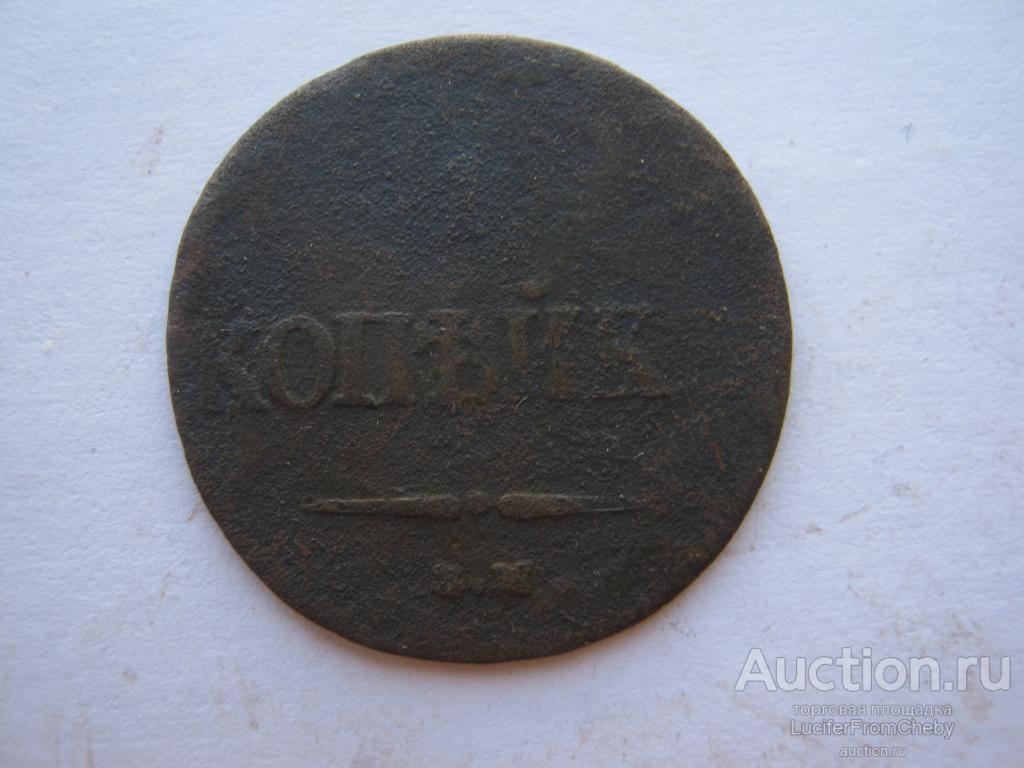1 копейка 1837 еМ НА (с12823108)