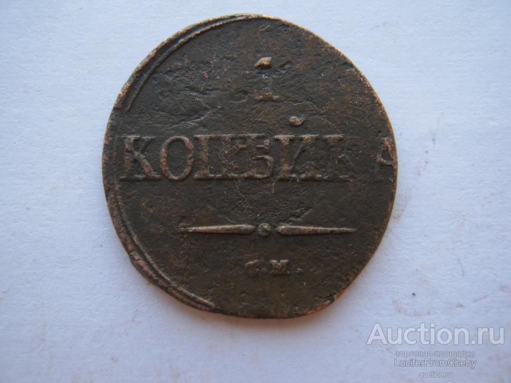 1 копейка 1838 СМ (с12823107)