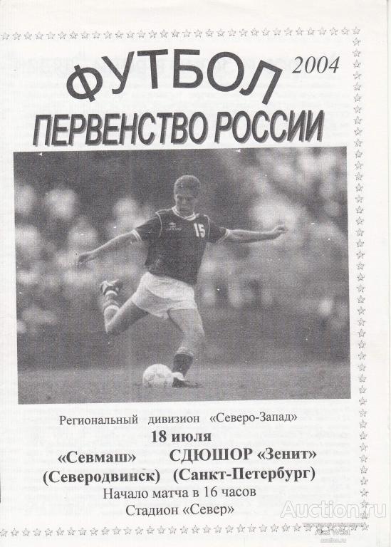 Футбольная программка. Севмаш Северодвинск - СДЮШОР Зенит 2004 КФК Чемпионат России ( вид 1)*