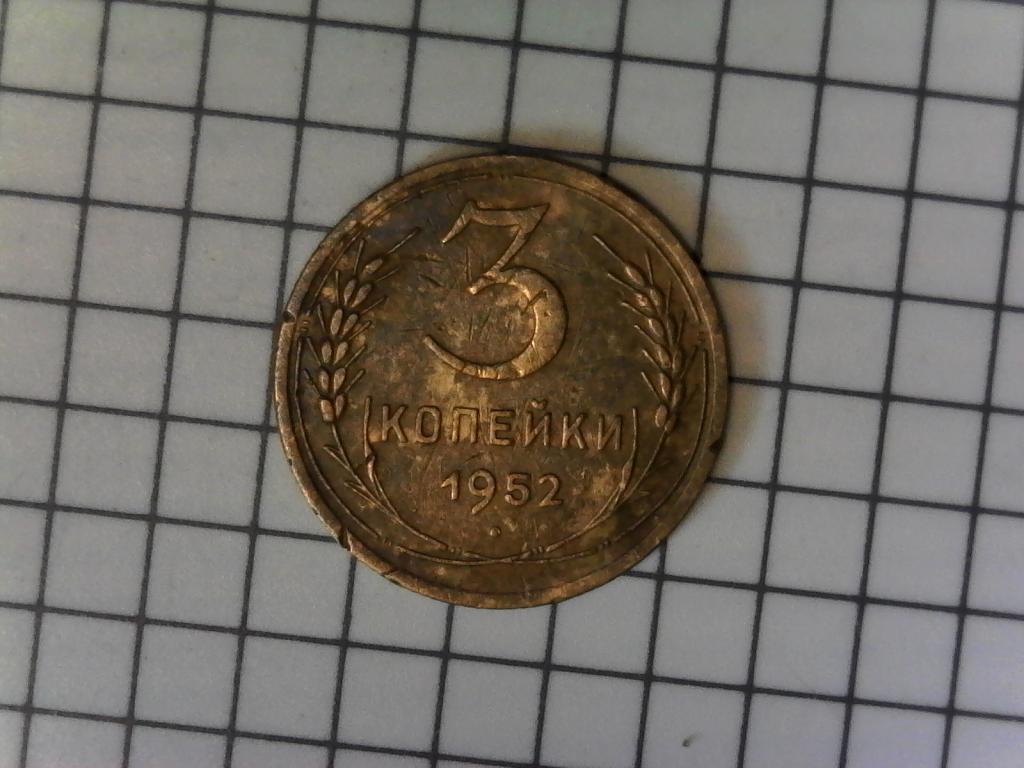 3 копейки 1952г., СССР, оригинал, №2263