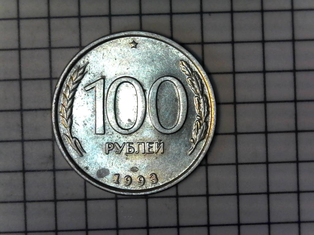 100 рублей 1993г., ЛМД, Молодая Россия, оригинал, хорошее состояние, №2272