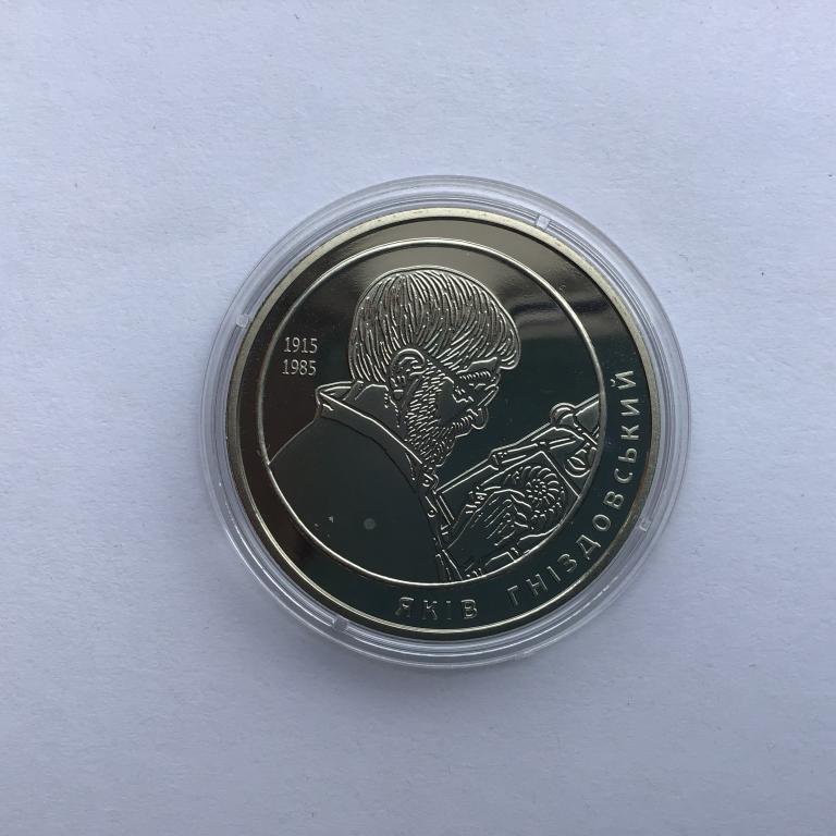 Яков Гнездовский_2015 год_2 гривны