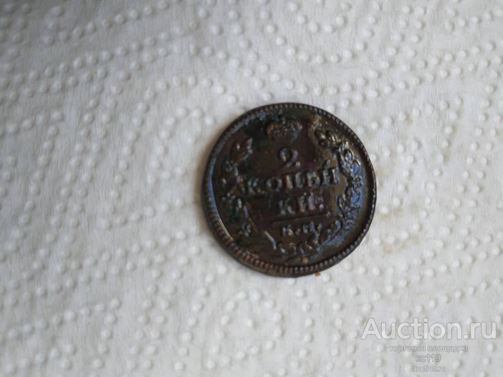 2 копейки 1827 год КМ  АМ
