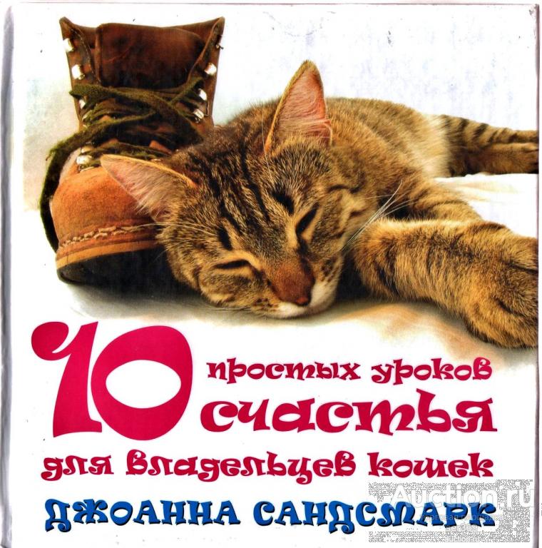 Сандсмарк Джоанна  10 простых уроков счастья для владельцев кошек