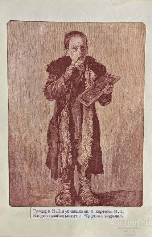 "Трудная задача" ксилография Богданов-Бельский Н.П. / Зубчанинов Н.А. 1902 год