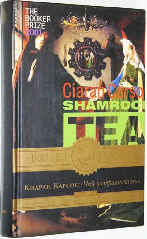 #1636371 Карсон К. Чай из трилистника Серия: Премия Букера. Избранное.