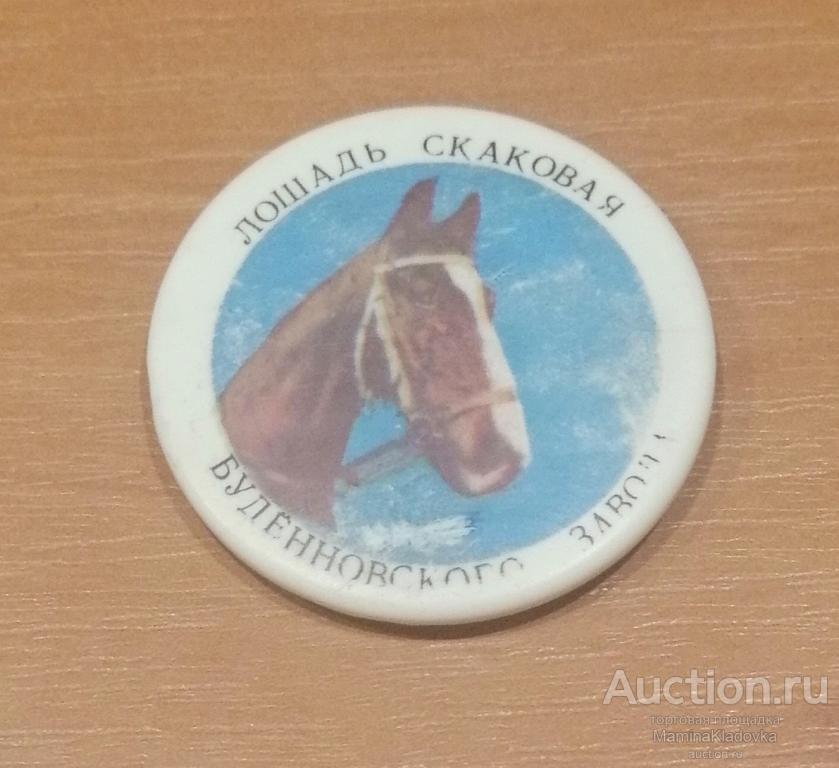 Значок детский СССР Лошадь скаковая Буденновского завода
