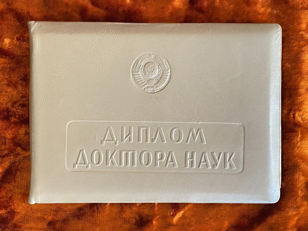 Аттестат доктора технических наук. 1971 год