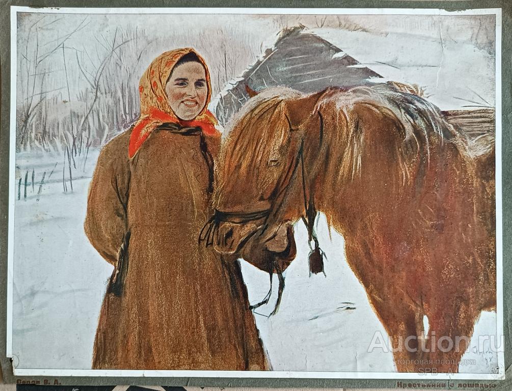 "Крестьянка с лошадью" фототипия Серов В.А. 1930-е годы