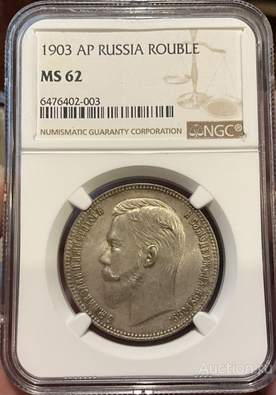 РУБЛЬ 1903 NGC MS 62 НИКОЛАЙ СЕРЕБРО РОССИЯ