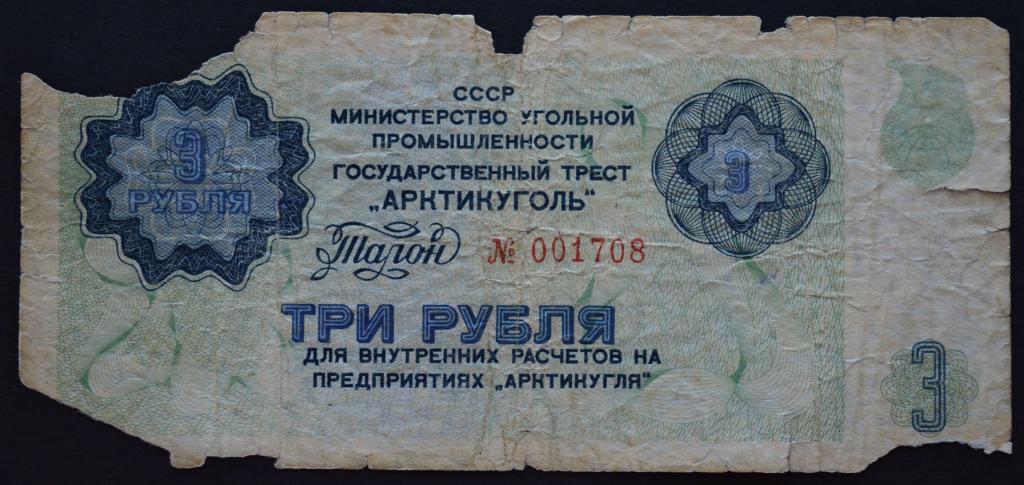 Арктикуголь 3 рубля 1979 год.Порвана.