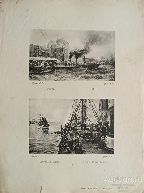 "Гавр" "Палуба Светланы" фототипия Беггров А.К. / Фишер К.А. 1890-е годы