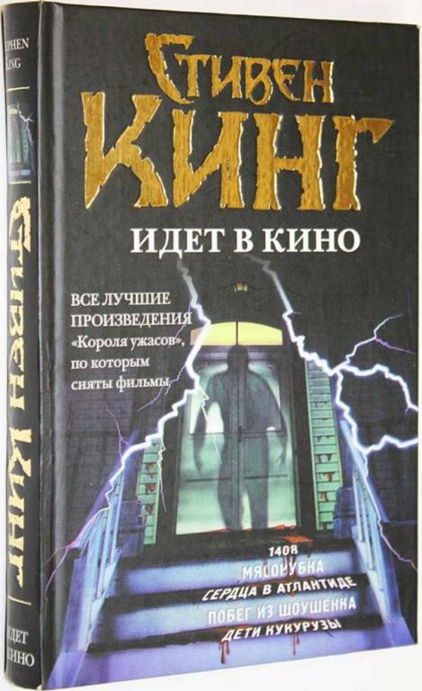 #1636369 Кинг С. Стивен Кинг идет в кино