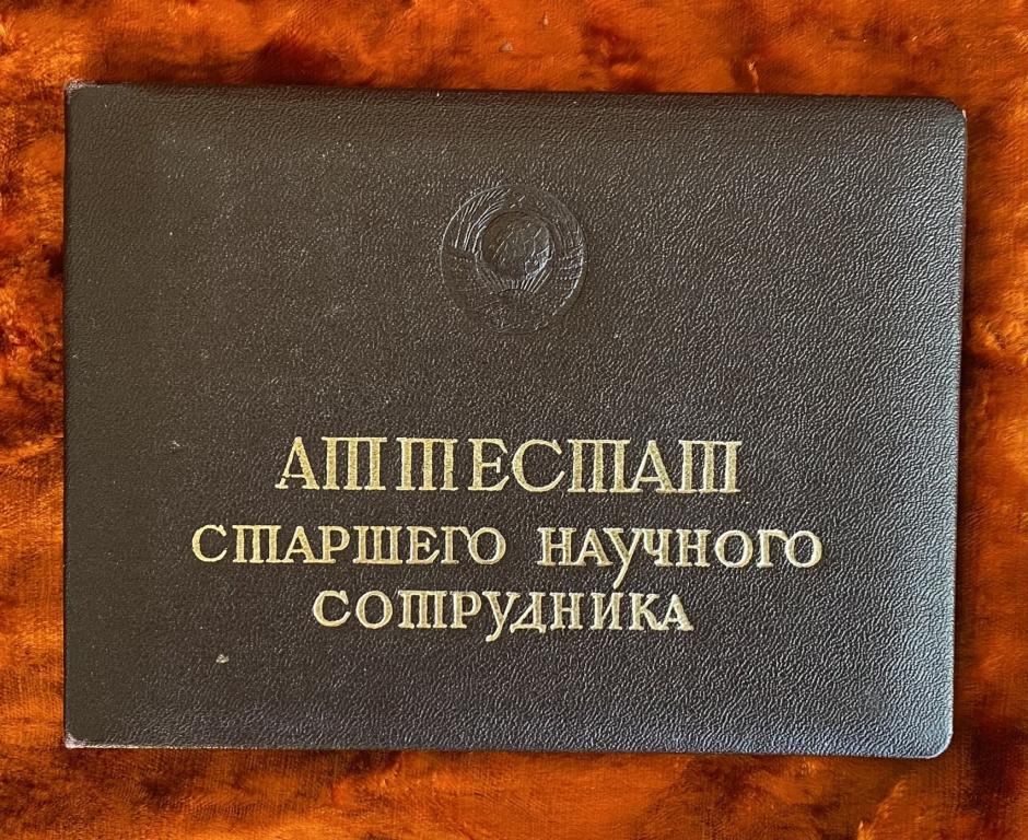 Аттестат старшего научного сотрудника (международное право). 1972 год