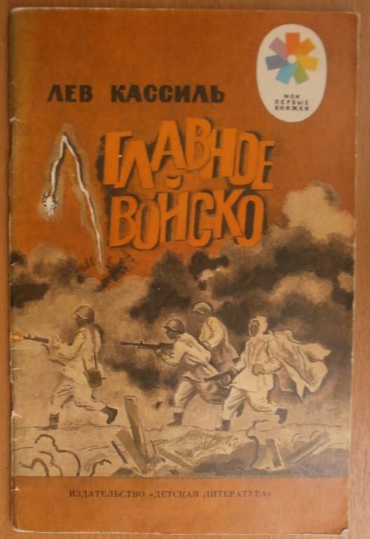 Лев Кассиль "Главное войско". 1987 год. издательство "Детская литература" Москва.