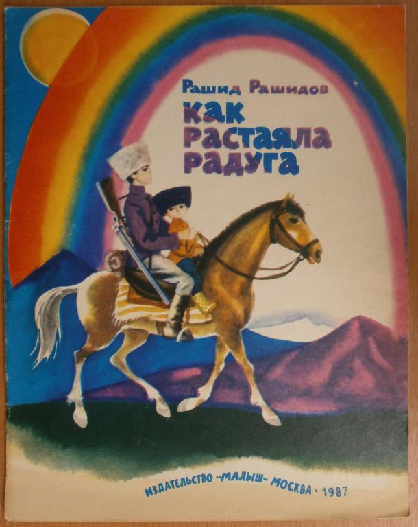 Рашид Рашидов "Как растаяла радуга". 1987 год. издательство "Малыш" Москва.