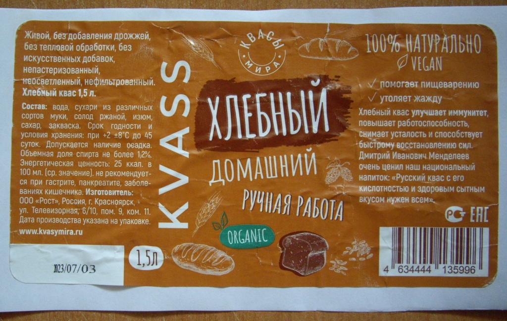 Этикетка. Квас Хлебный. Отмокашка очень плохо отклеивается. Красноярск. Размер 90*163 мм.