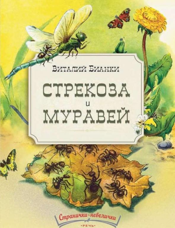 Бианки Стрекоза и муравей Худ. Нецкая (книжка малышка, для маленьких)