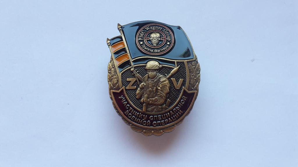 ЗНАК УЧАСТНИКУ СПЕЦИАЛЬНОЙ ВОЕННОЙ ОПЕРАЦИИ ГРУППА ВАГНЕРА РОССИЯ