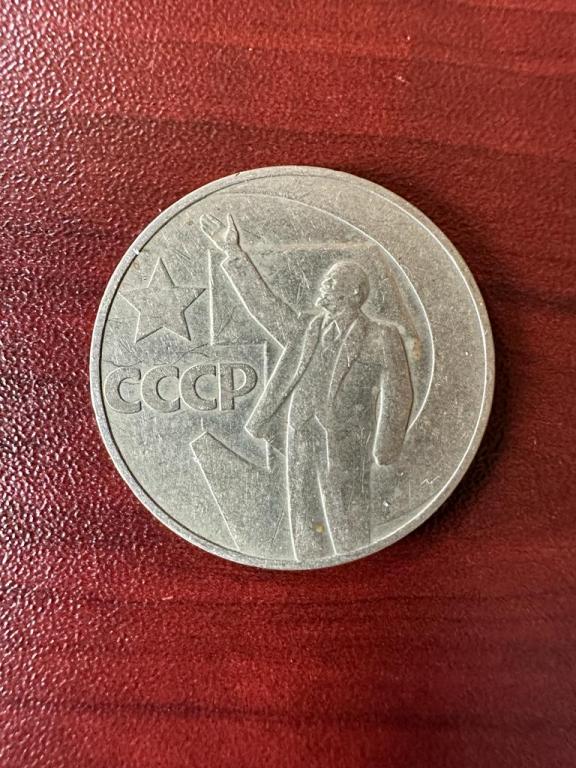 1 рубль, 1967 год, 50 лет советсткой власти